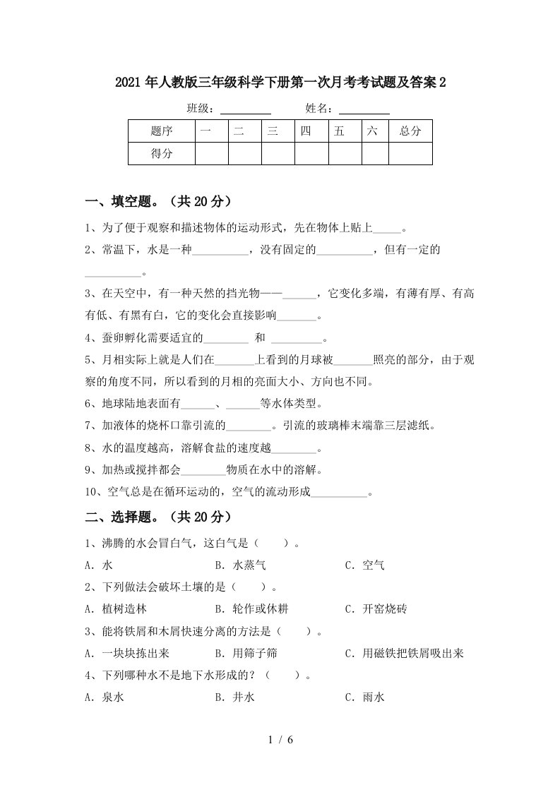 2021年人教版三年级科学下册第一次月考考试题及答案2