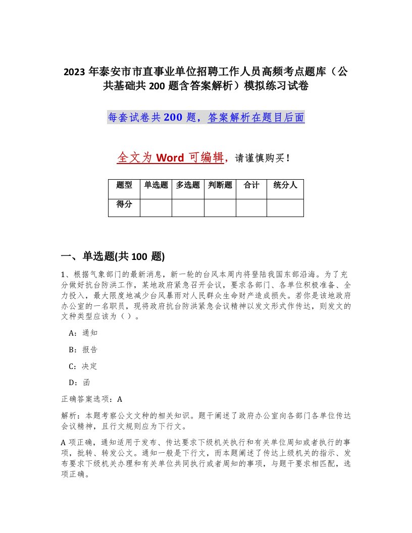 2023年泰安市市直事业单位招聘工作人员高频考点题库公共基础共200题含答案解析模拟练习试卷