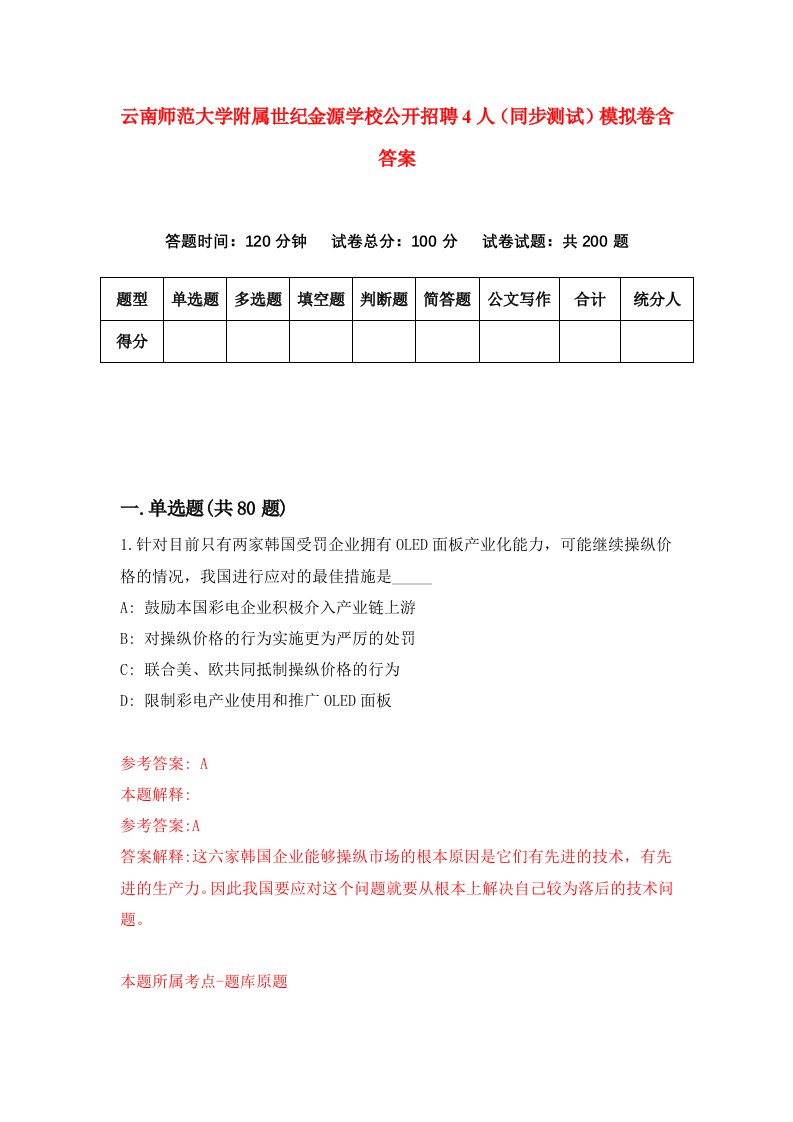 云南师范大学附属世纪金源学校公开招聘4人同步测试模拟卷含答案1