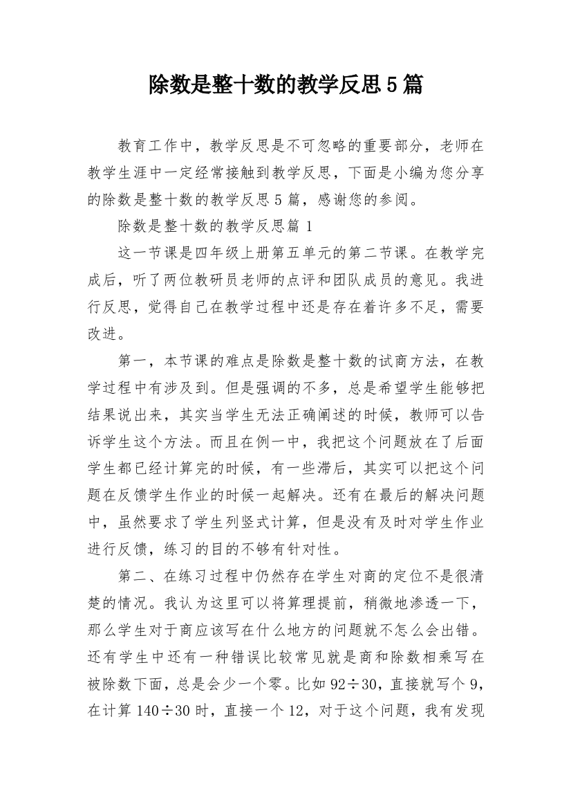 除数是整十数的教学反思5篇