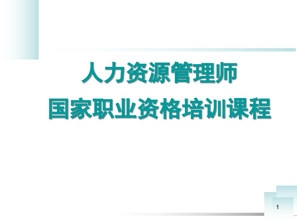 人力资源管理师职业资格认证之培训规划与组织实施合集课件