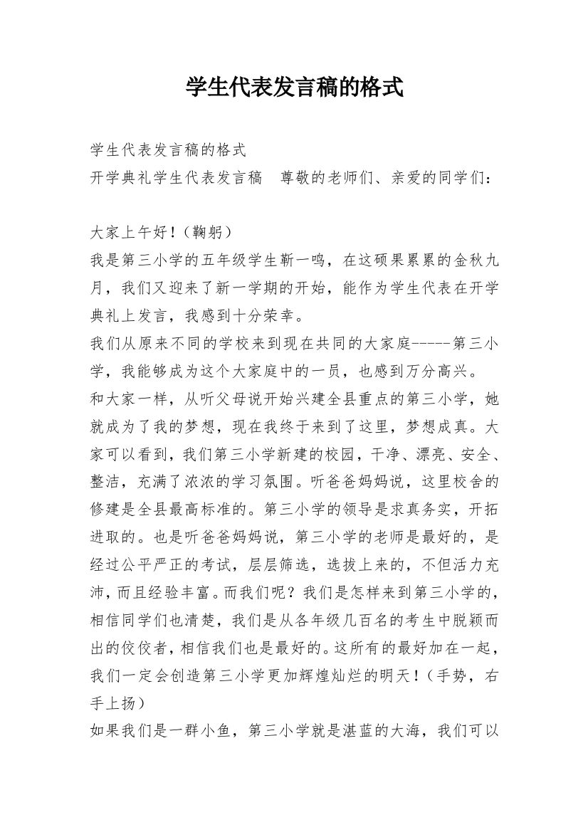 学生代表发言稿的格式