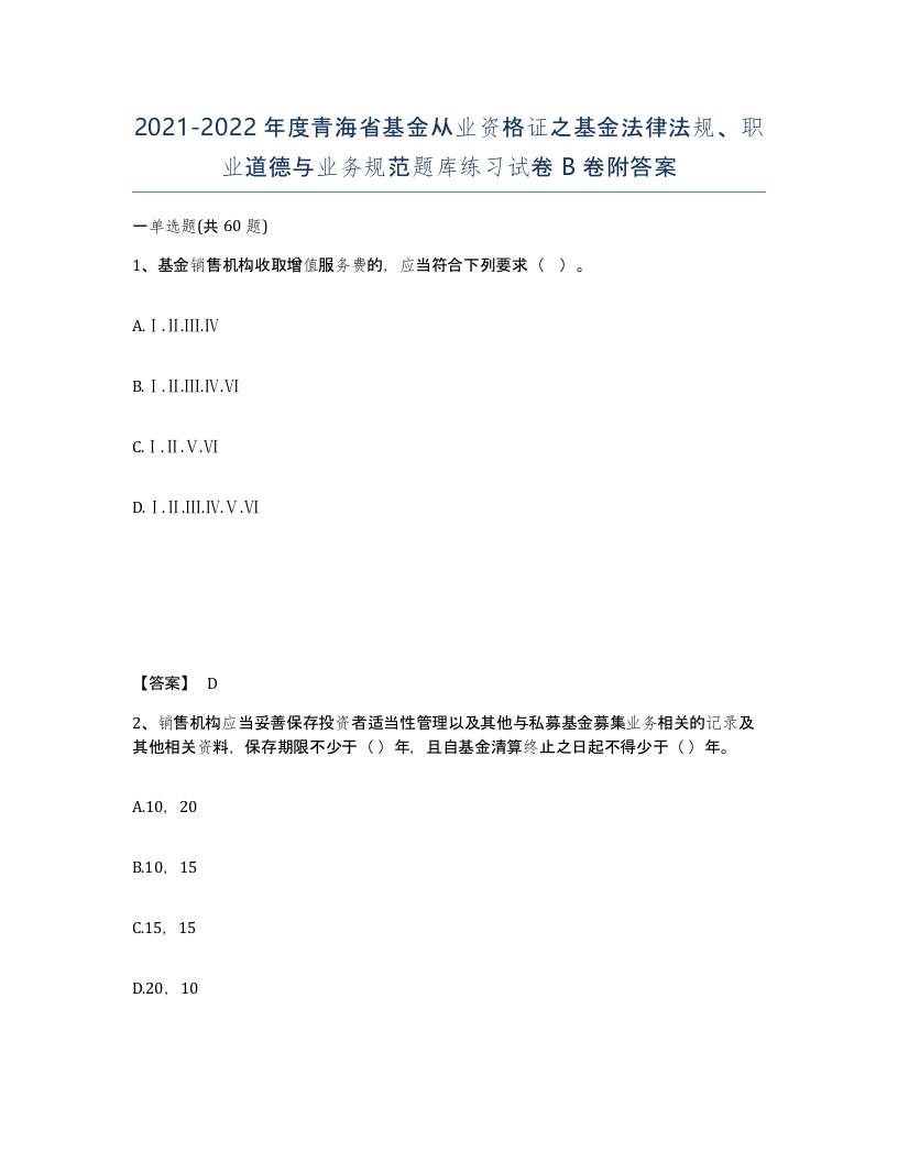 2021-2022年度青海省基金从业资格证之基金法律法规职业道德与业务规范题库练习试卷B卷附答案