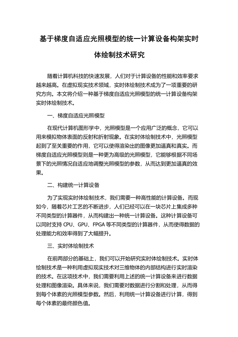 基于梯度自适应光照模型的统一计算设备构架实时体绘制技术研究