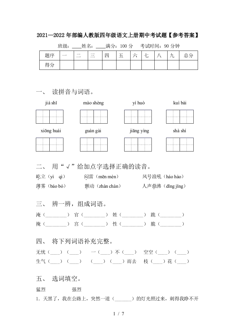 2021—2022年部编人教版四年级语文上册期中考试题【参考答案】