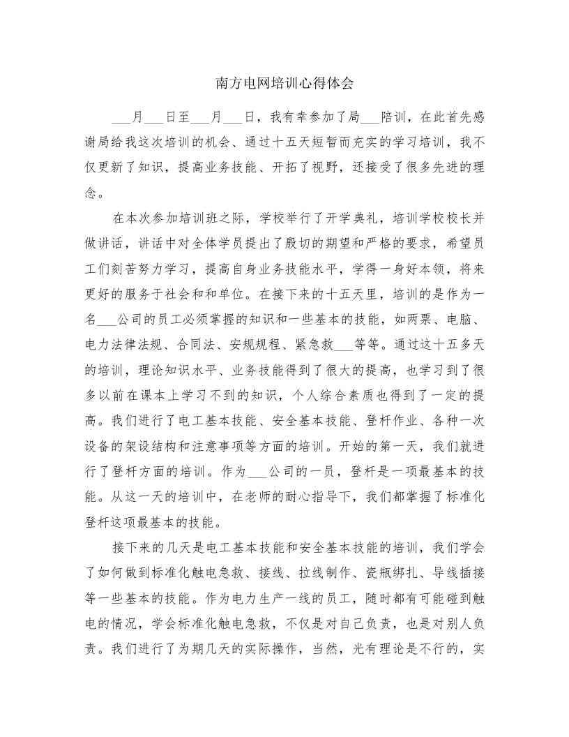 南方电网培训心得体会