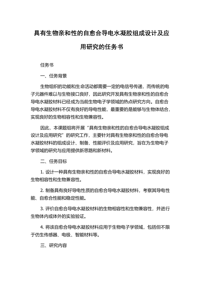 具有生物亲和性的自愈合导电水凝胶组成设计及应用研究的任务书