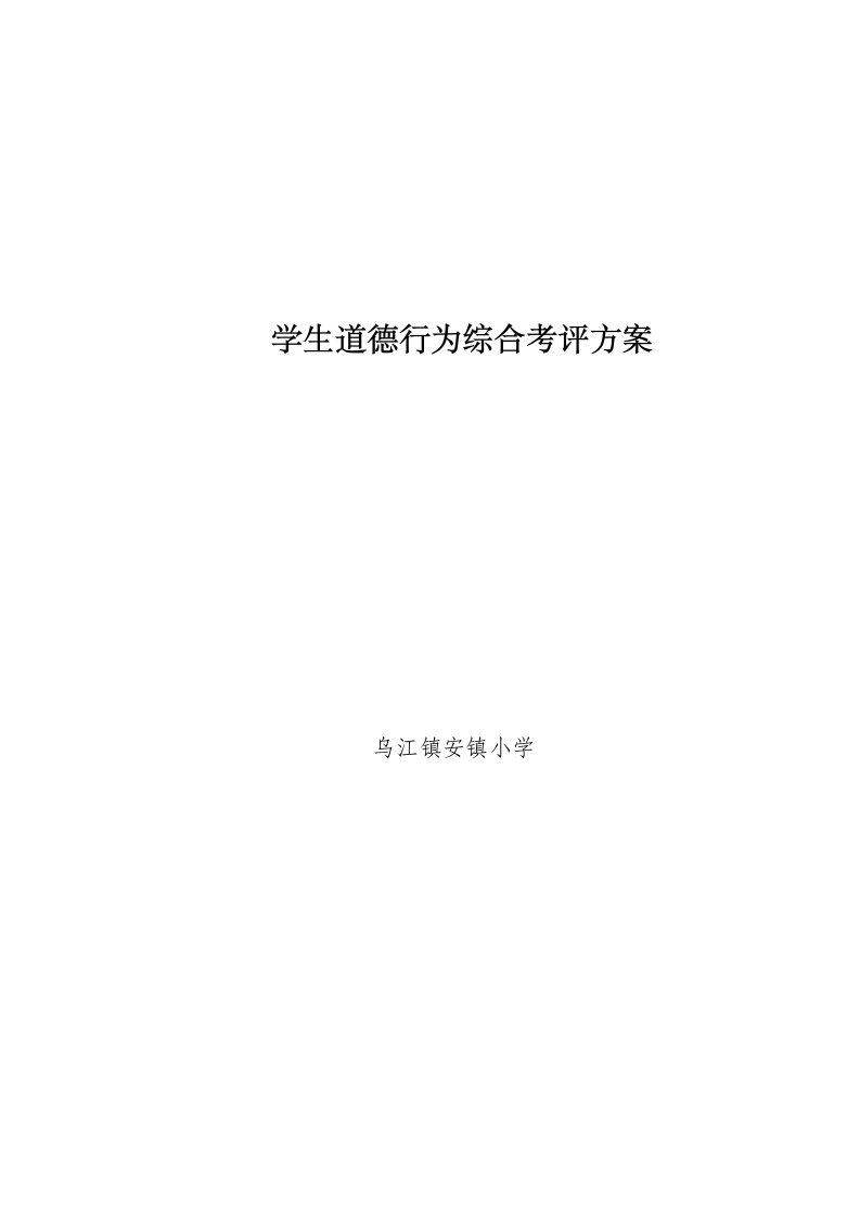 小学生综合素质评价方案及评价表