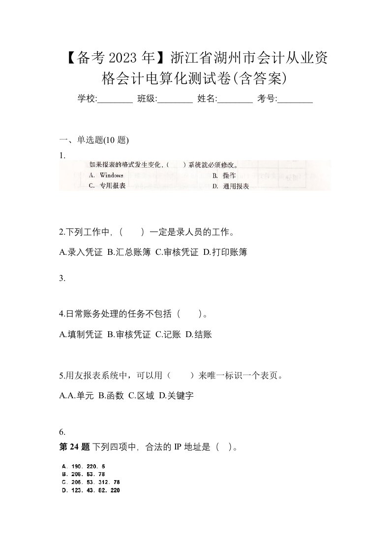 备考2023年浙江省湖州市会计从业资格会计电算化测试卷含答案