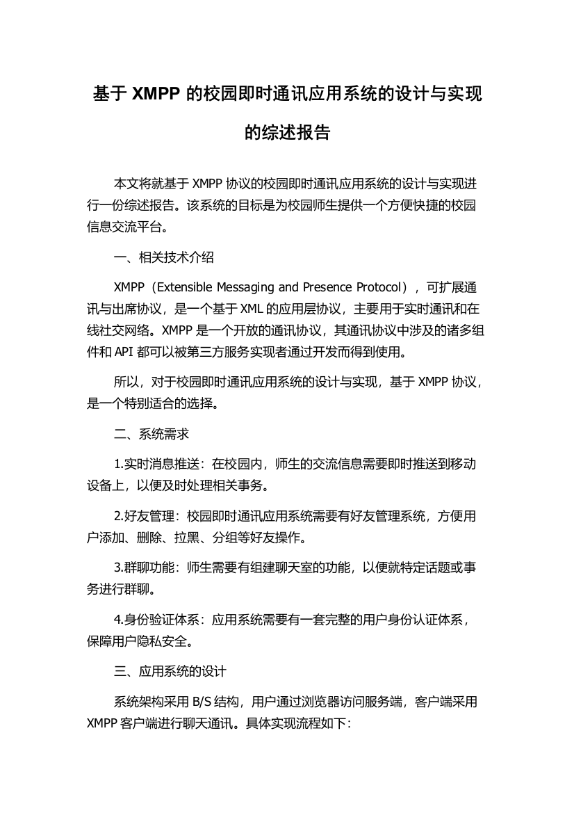 基于XMPP的校园即时通讯应用系统的设计与实现的综述报告