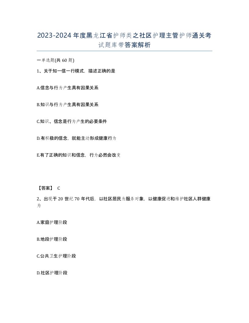 2023-2024年度黑龙江省护师类之社区护理主管护师通关考试题库带答案解析