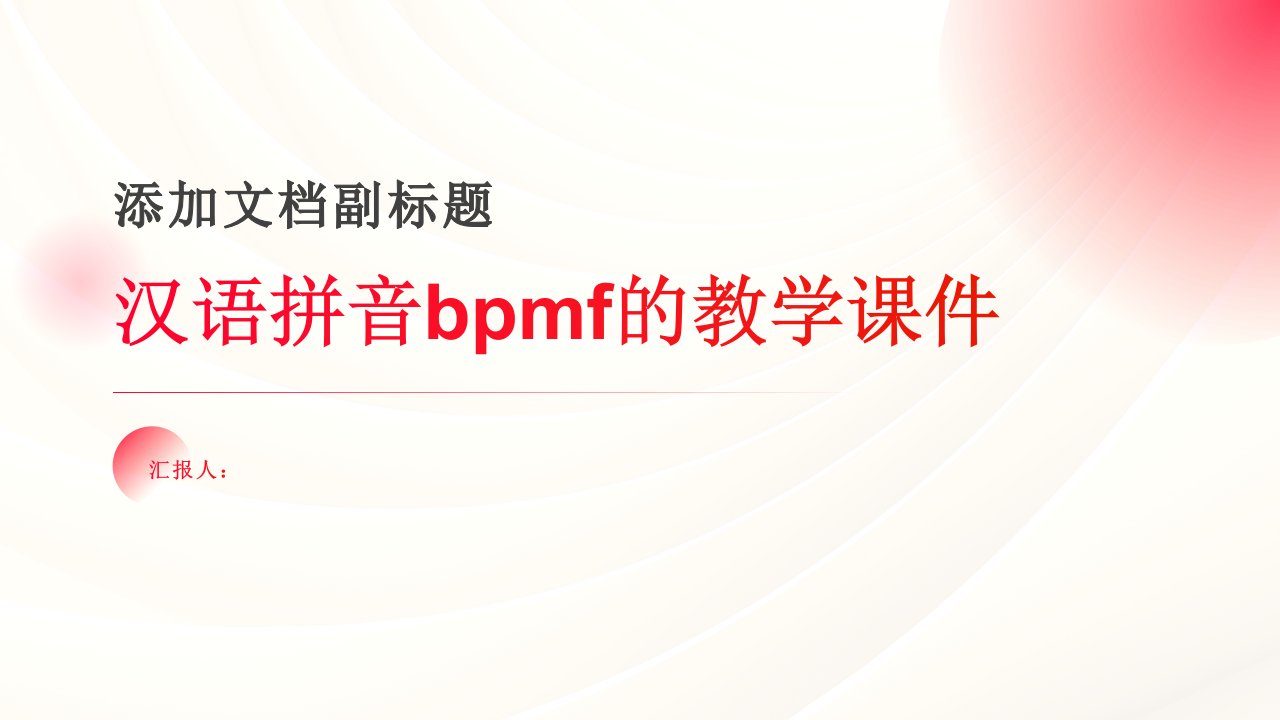 汉语拼音：bpmf（课件）