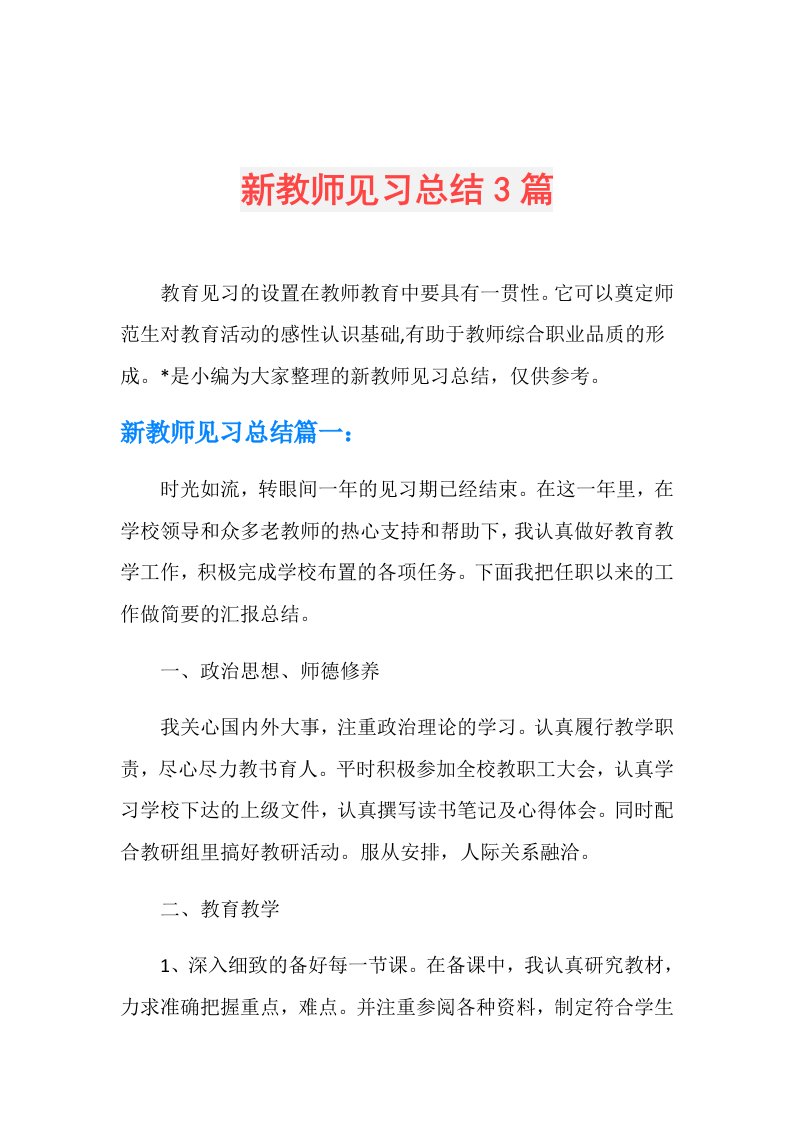 新教师见习总结3篇