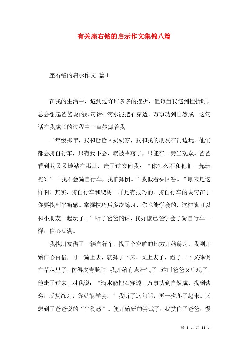 有关座右铭的启示作文集锦八篇