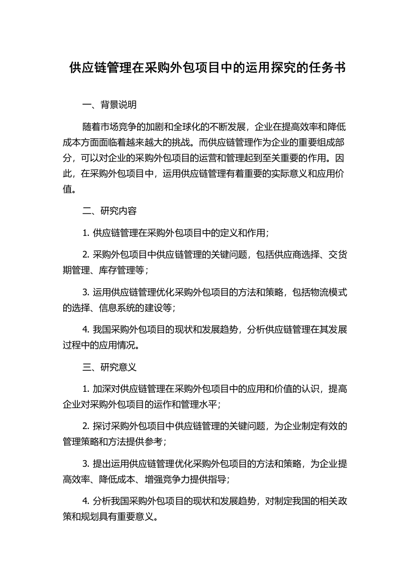 供应链管理在采购外包项目中的运用探究的任务书