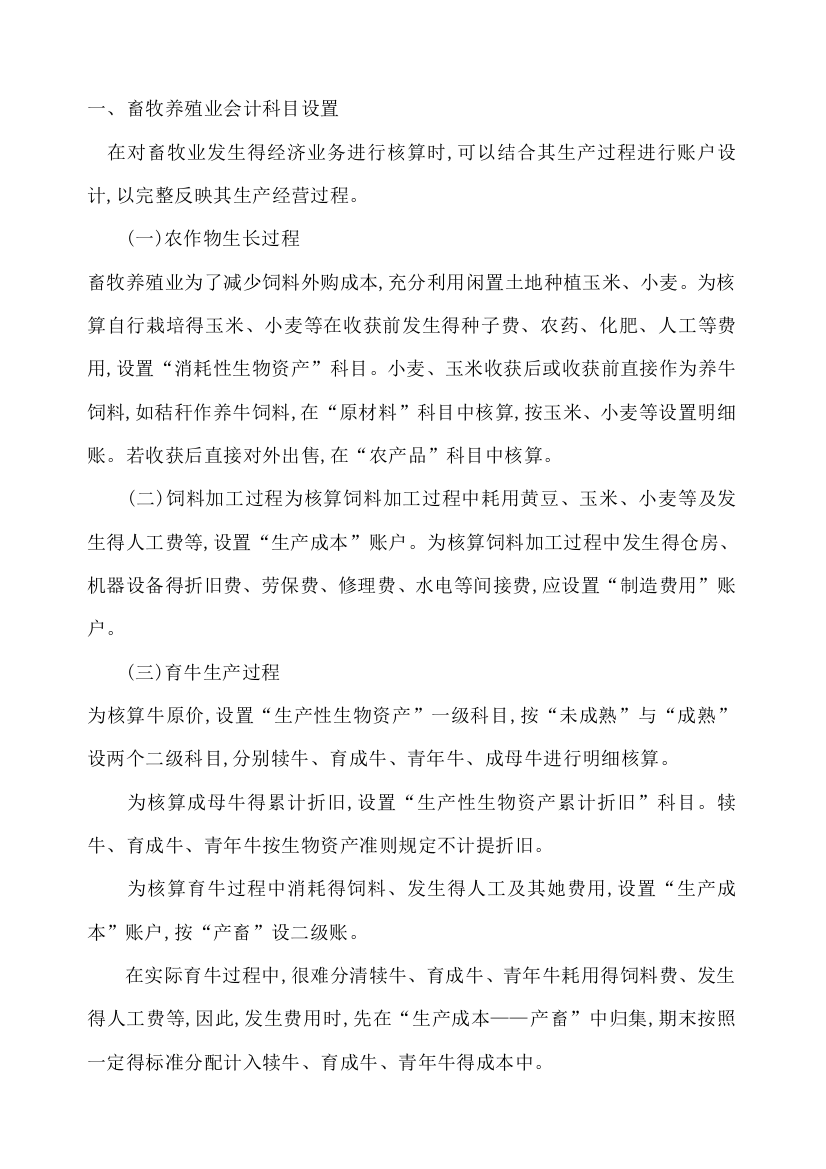 畜牧养殖业会计科目设置