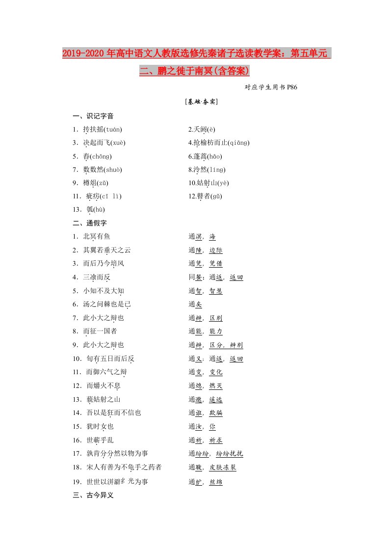 2019-2020年高中语文人教版选修先秦诸子选读教学案：第五单元