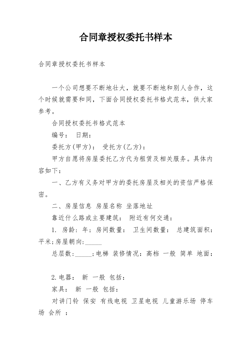 合同章授权委托书样本