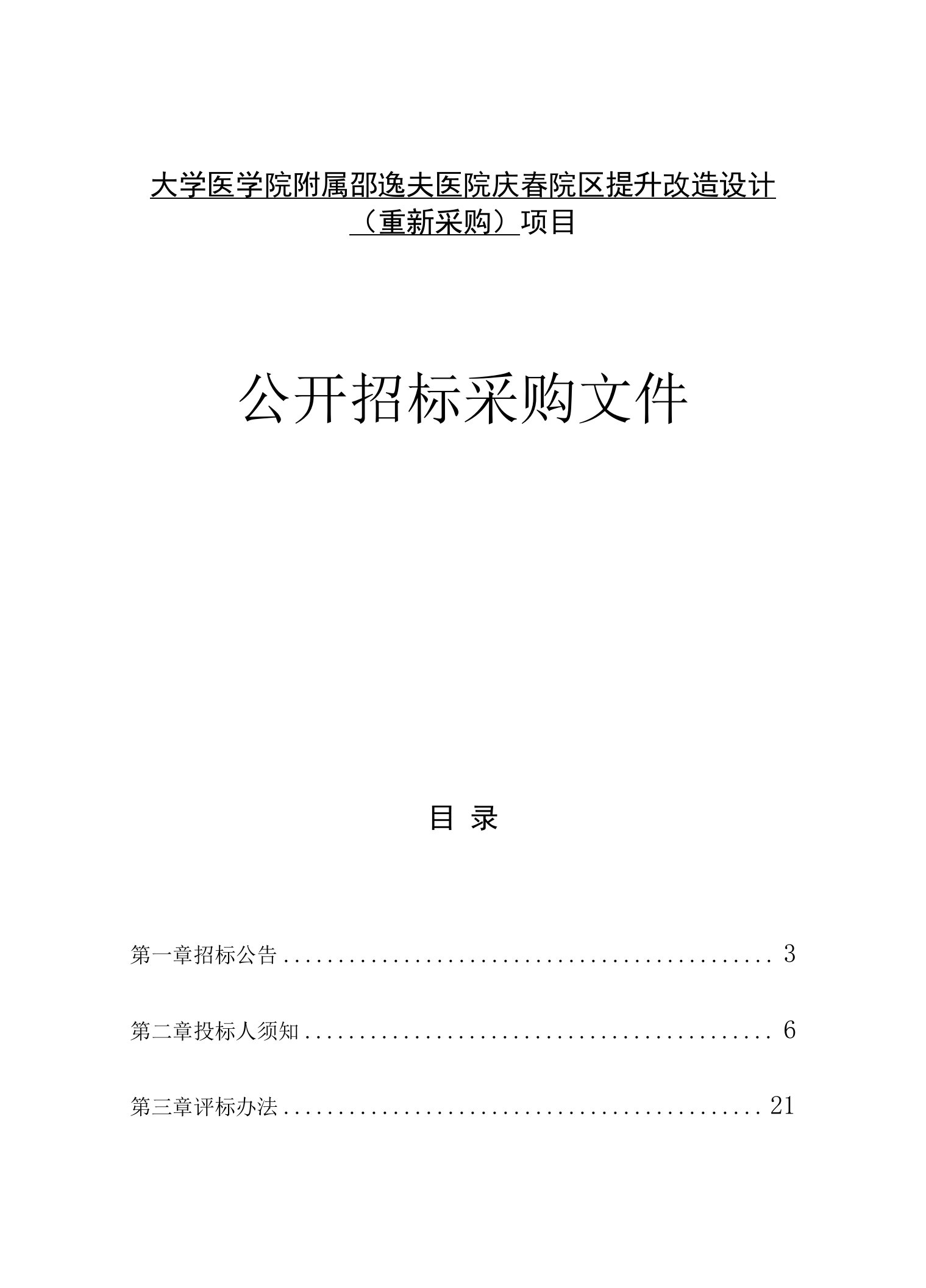 大学医学院附属邵逸夫医院庆春院区提升改造设计（重新采购）项目招标文件