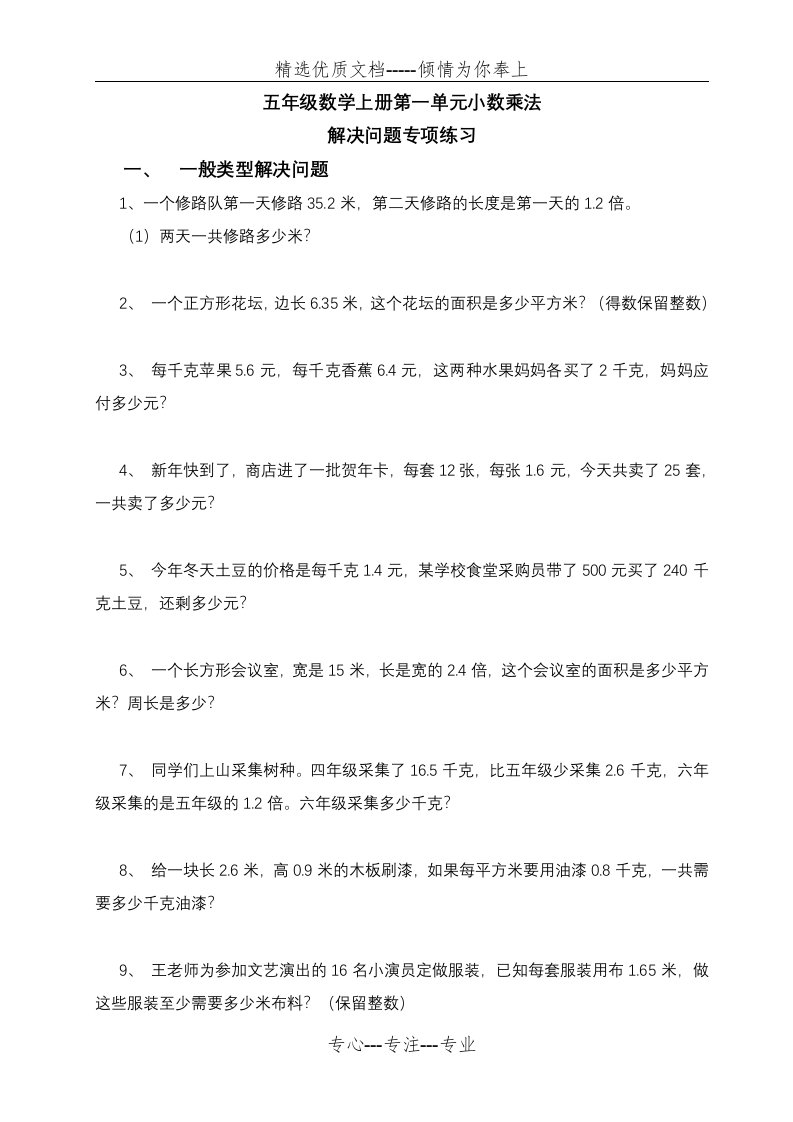 五年级数学上册第一单元小数乘法解决问题专项练习(共4页)