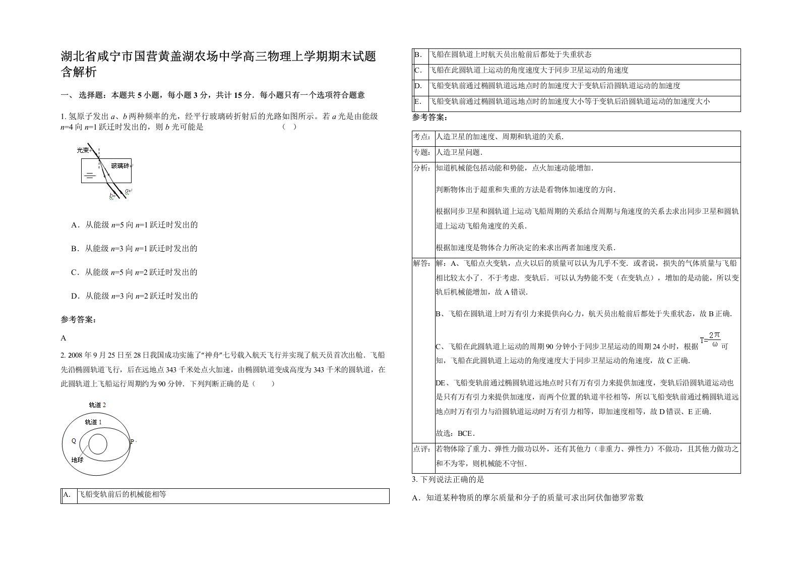 湖北省咸宁市国营黄盖湖农场中学高三物理上学期期末试题含解析