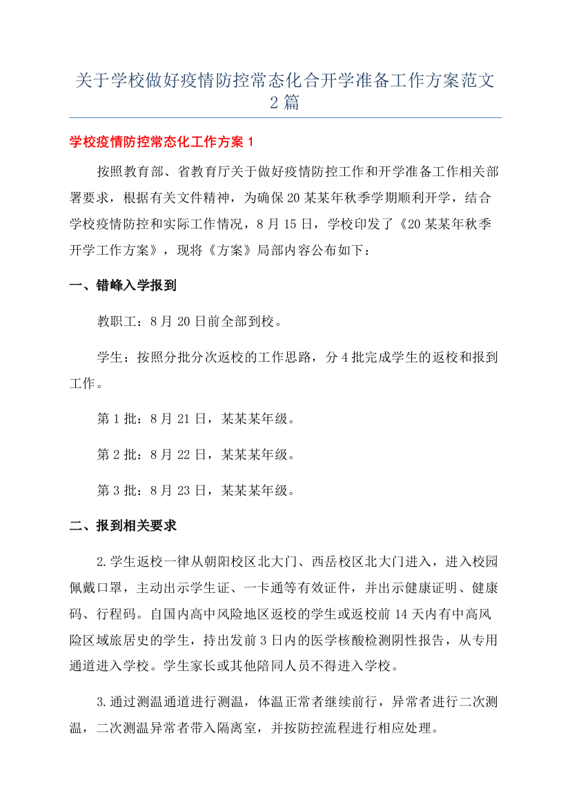 关于学校做好疫情防控常态化合开学准备工作方案范文2篇