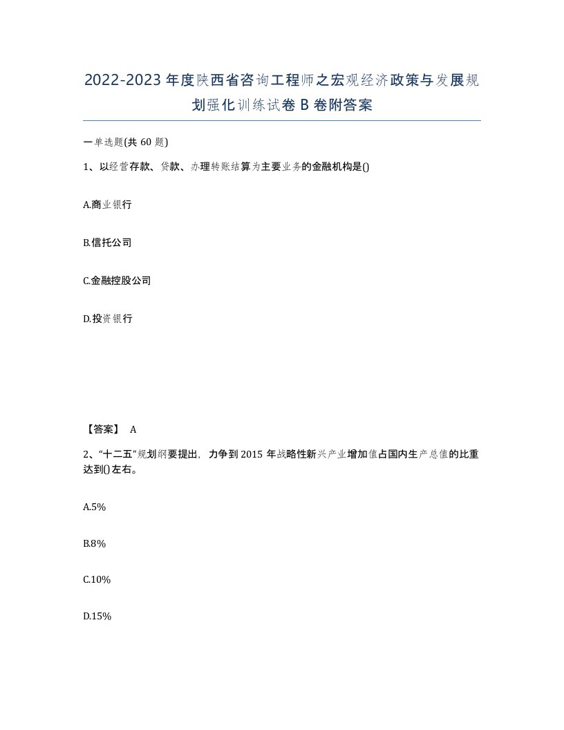 2022-2023年度陕西省咨询工程师之宏观经济政策与发展规划强化训练试卷B卷附答案