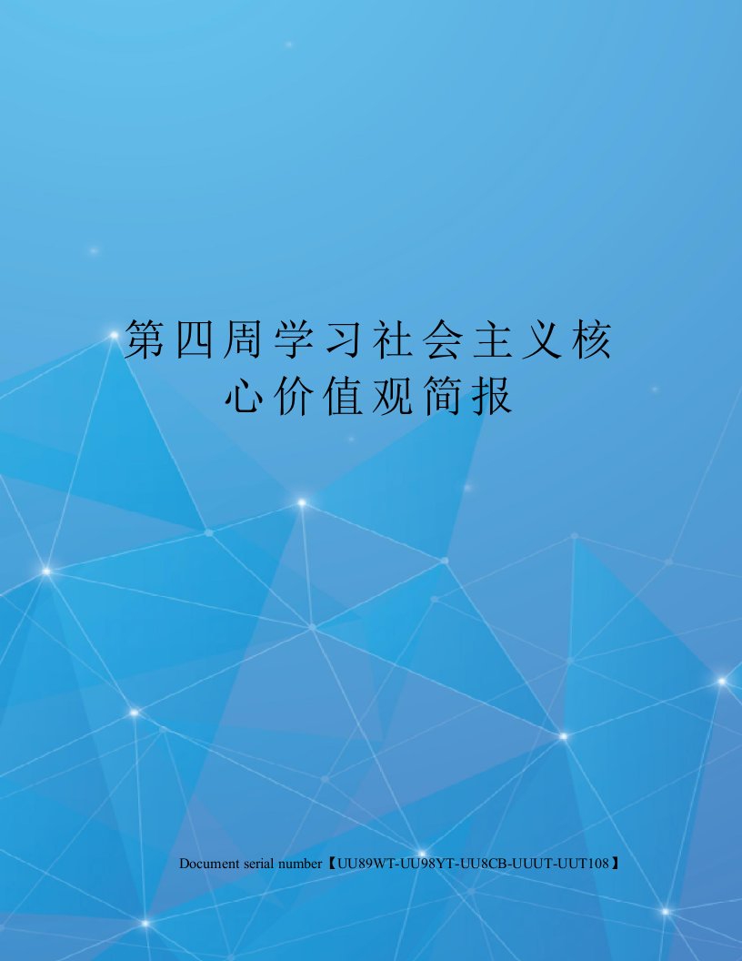 第四周学习社会主义核心价值观简报