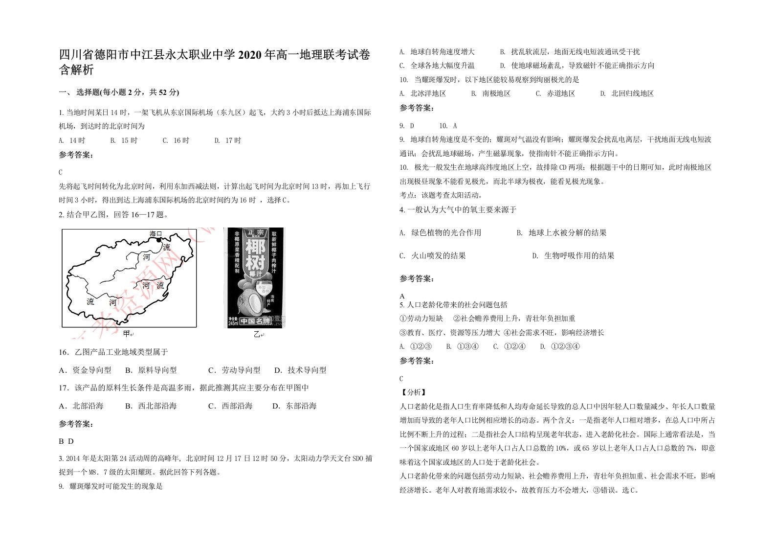 四川省德阳市中江县永太职业中学2020年高一地理联考试卷含解析