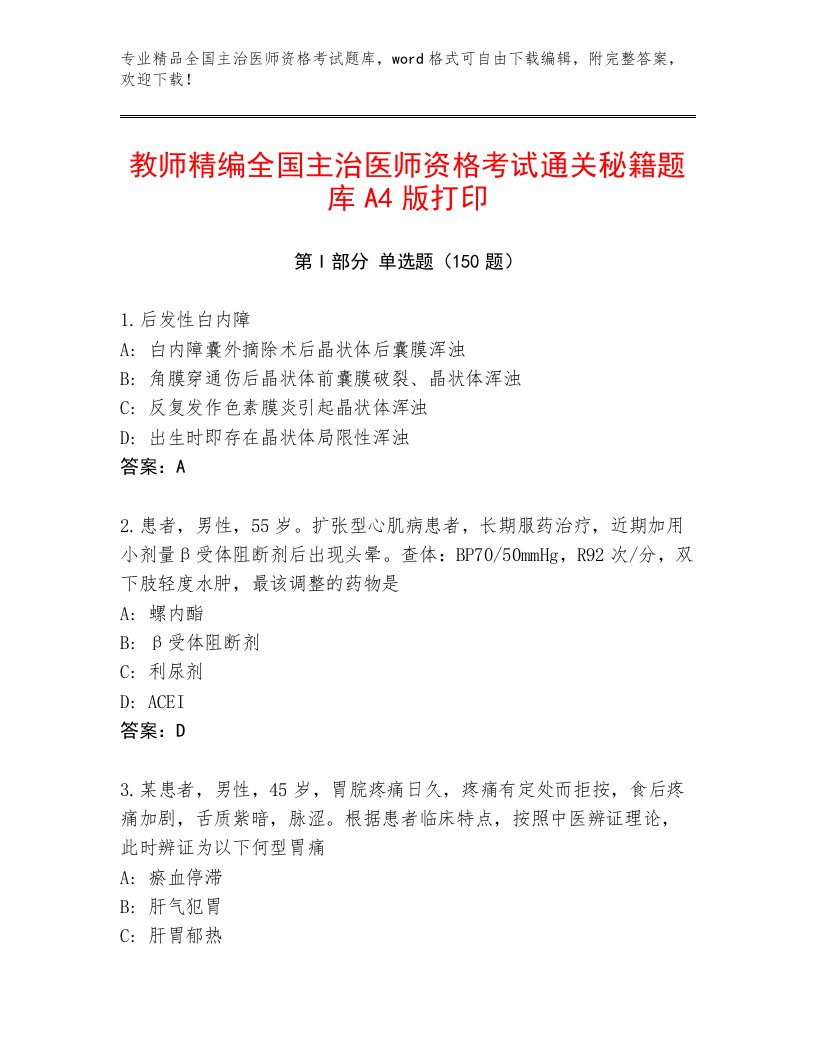 历年全国主治医师资格考试通关秘籍题库附答案【夺分金卷】