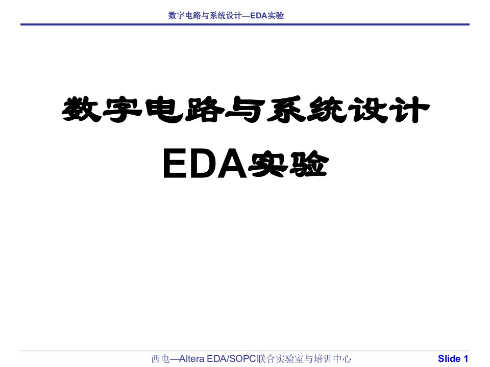 数字电路与系统设计—EDA实验