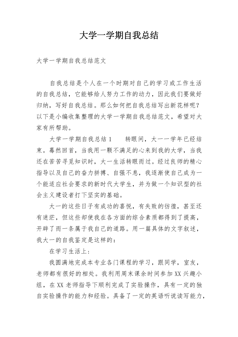 大学一学期自我总结