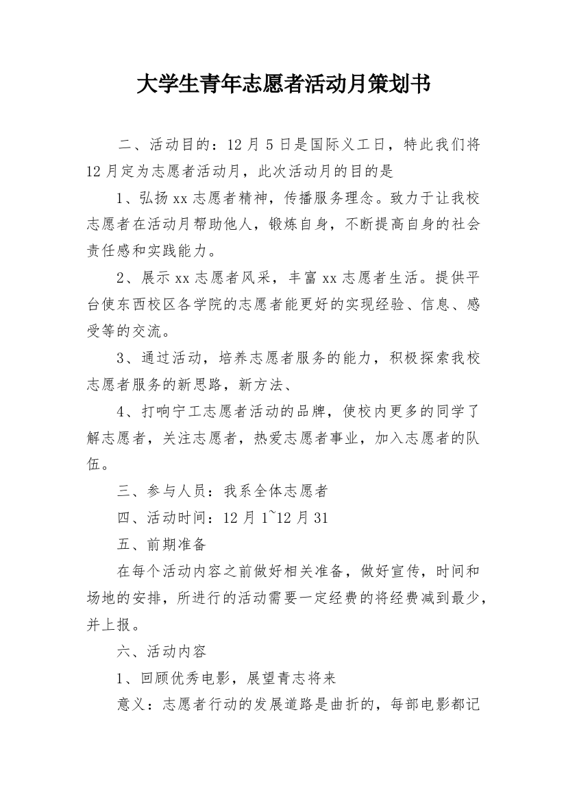 大学生青年志愿者活动月策划书