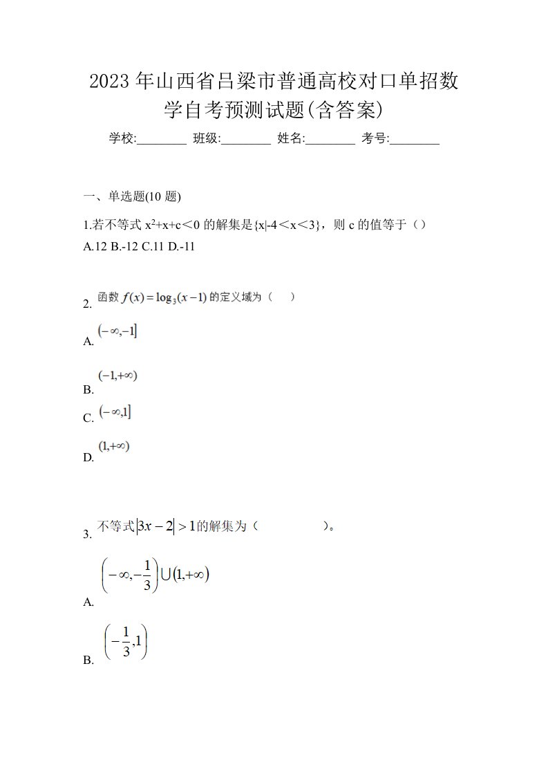 2023年山西省吕梁市普通高校对口单招数学自考预测试题含答案