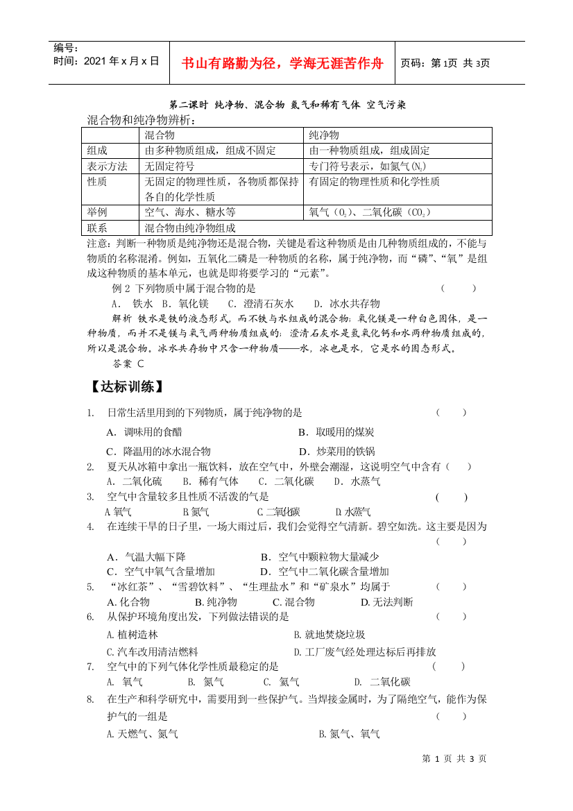 第二课时纯净物、混合物氮气和稀有气体空气污染