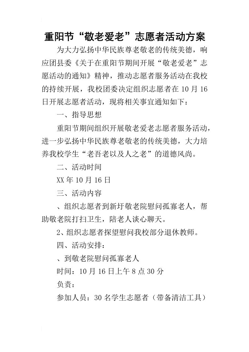 重阳节“敬老爱老”志愿者的活动方案