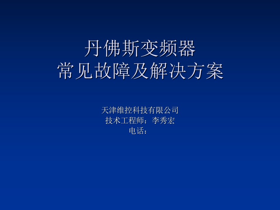 丹佛斯变频器常见故障及解决方案