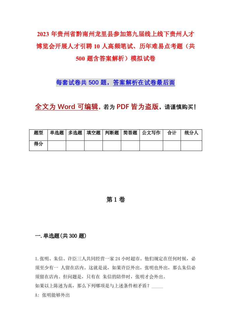 2023年贵州省黔南州龙里县参加第九届线上线下贵州人才博览会开展人才引聘10人高频笔试历年难易点考题共500题含答案解析模拟试卷