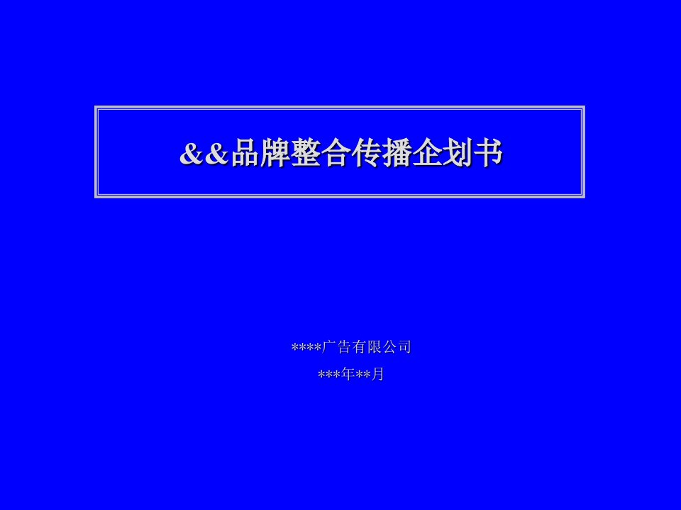 品牌整合传播企划书(PPT41)-品牌管理