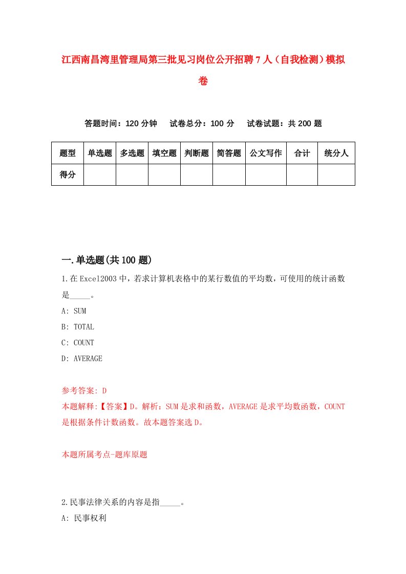 江西南昌湾里管理局第三批见习岗位公开招聘7人自我检测模拟卷4