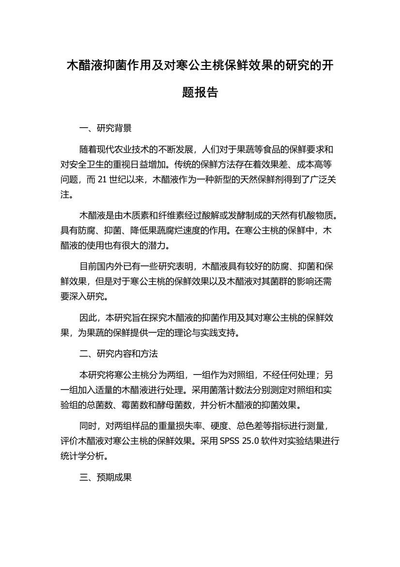 木醋液抑菌作用及对寒公主桃保鲜效果的研究的开题报告