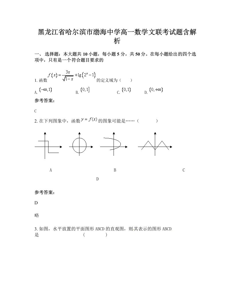 黑龙江省哈尔滨市渤海中学高一数学文联考试题含解析