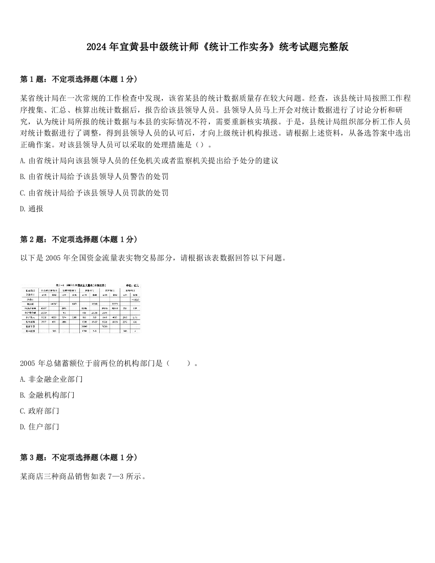 2024年宜黄县中级统计师《统计工作实务》统考试题完整版