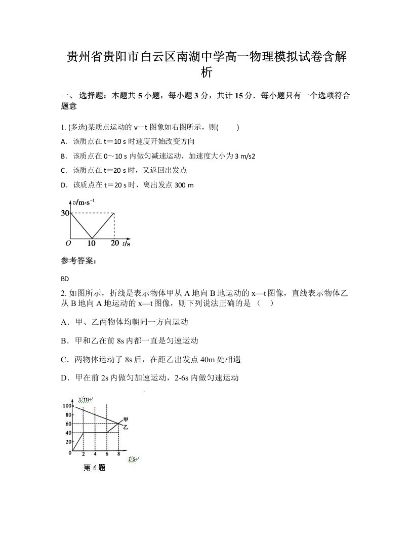 贵州省贵阳市白云区南湖中学高一物理模拟试卷含解析