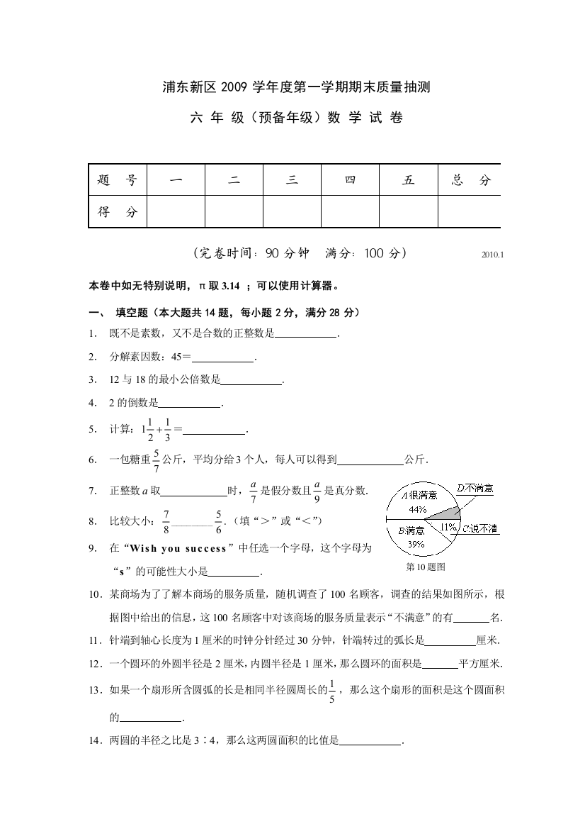 上海市浦东新区2009六年级上期末考试数学试卷