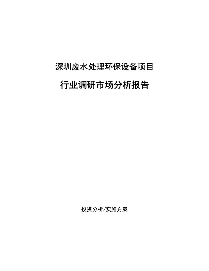 深圳废水处理环保设备项目行业调研市场分析报告