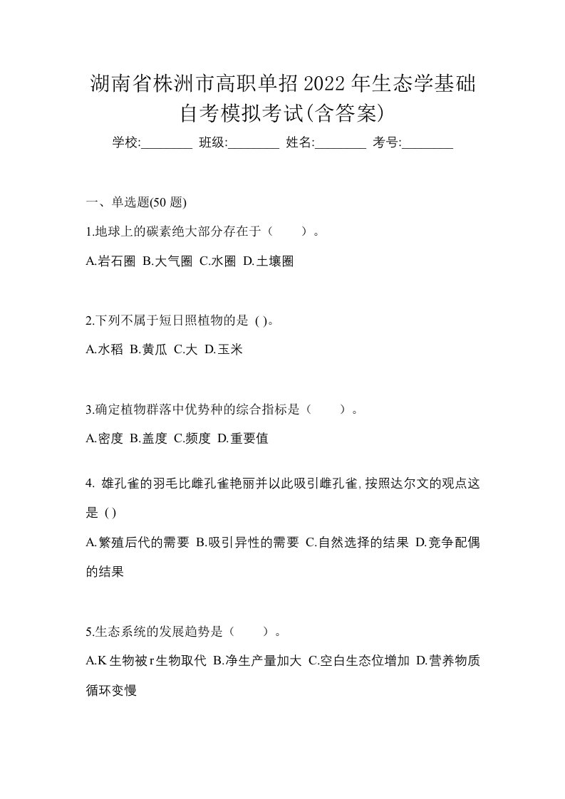 湖南省株洲市高职单招2022年生态学基础自考模拟考试含答案