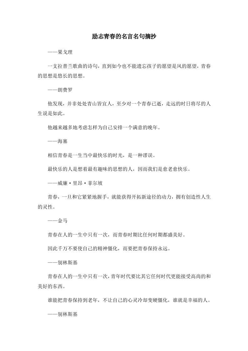 励志青春的名言名句摘抄