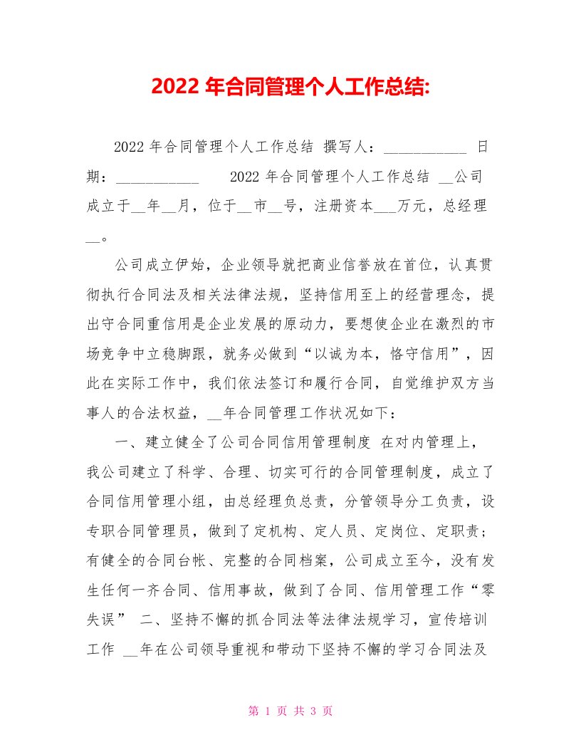 2022年合同管理个人工作总结