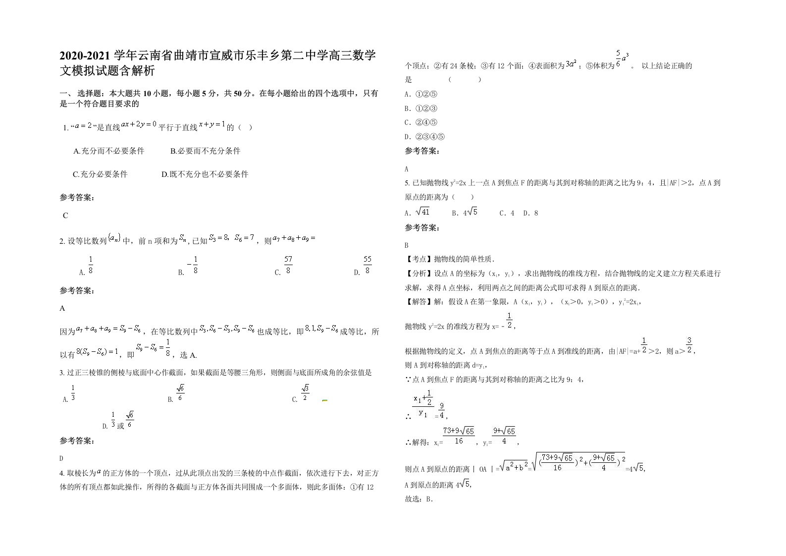 2020-2021学年云南省曲靖市宣威市乐丰乡第二中学高三数学文模拟试题含解析